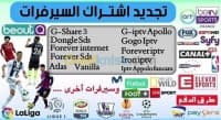 تجديد اشتراكات السيرفرات وiptv — vignette 2