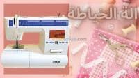 الة خياطة _ Machine à coudre — vignette 3
