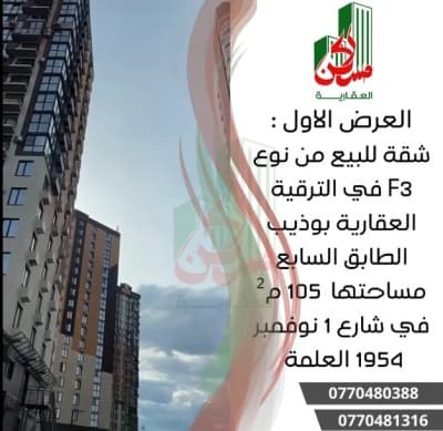 Vente Appartement F3 Sétif El eulma