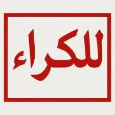 Location Appartement F4 Alger Bordj el bahri
