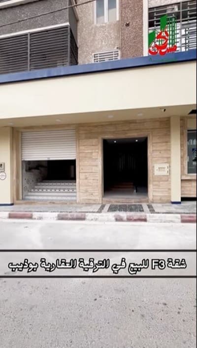 Vente Appartement F3 Sétif El eulma