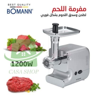 مفرمة لحم من علامة بومان ( BOMANN ) التوصيل متوفر 58ولاية الدفع عند الاستلام
